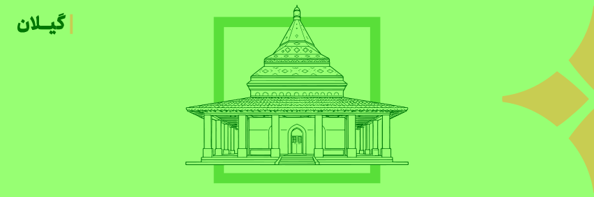مرکز نیکوکاری الغدیر منجیل